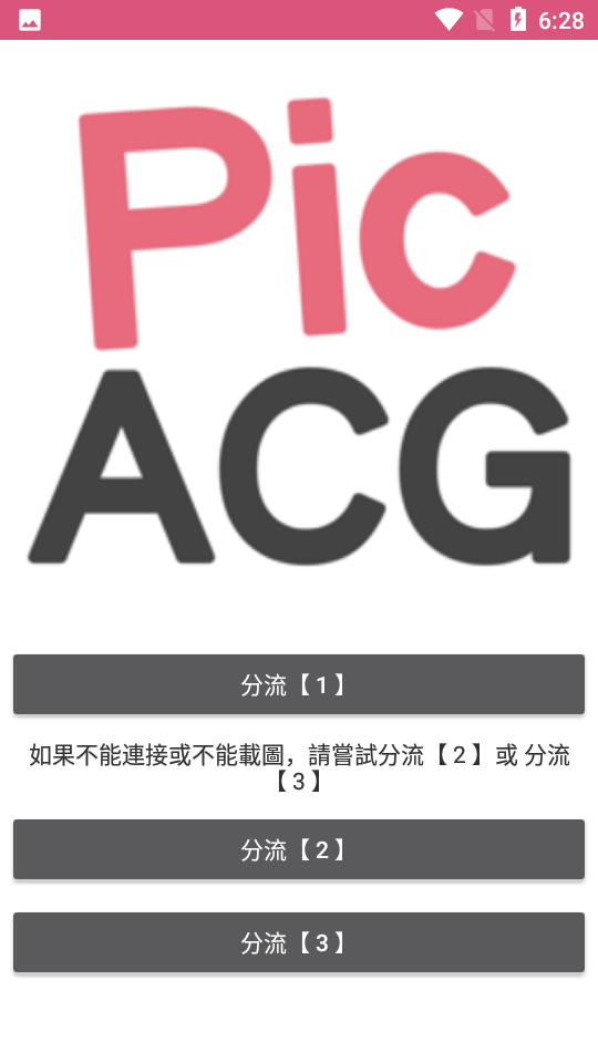 哔咔哔咔漫画的分流选择页面
