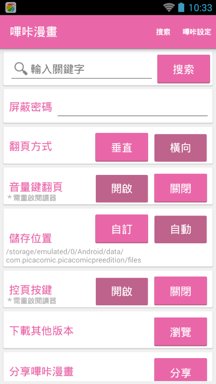 哔咔哔咔漫画的阅读设置页面